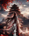 玄門棄徒， 封面