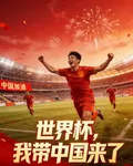 世界盃，我帶中國來了 封面