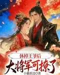 休掉王爺後，大將軍可太撩了 封面