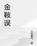 金鞍誤 封面