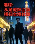 港綜：從龍虎鉢蘭街橫掃全港社團 封面