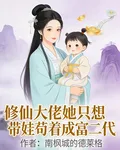 修仙大佬她只想帶娃苟着成富二代 封面