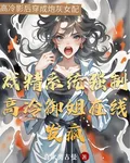 戲精系統強制高冷御姐在線發瘋 封面