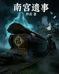 南宮遺事 封面