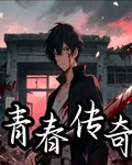 青春傳奇 封面