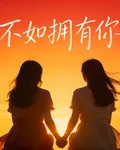 不如擁有你 封面
