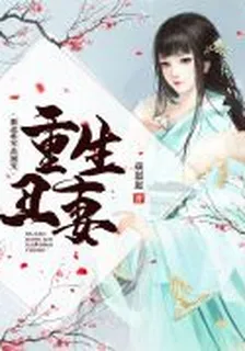 重生醜妻：腹黑將軍高調寵蘇皖雨沈泗君 封面