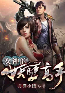 女神的妖孽高手彭峯林婉清 封面