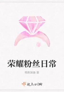 榮耀粉絲日常 封面