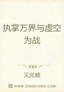 執掌萬界與虛空爲戰 封面