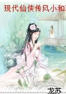 現代仙俠傳風小和冰龍 封面
