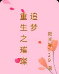 重生之璀璨追夢 封面