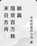 末日方舟：囤貨百萬我躺贏 封面