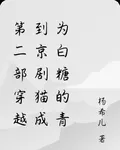 第二部穿越到京劇貓成爲白糖的青 封面
