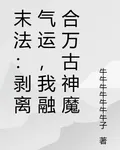 末法：剝離氣運，我融合萬古神魔 封面