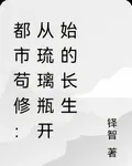 都市苟修：從琉璃瓶開始的長生 封面