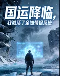 國運降臨，我激活了全知情報系統 封面