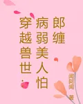 穿越獸世：病弱美人怕郎纏 封面
