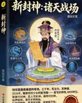 新封神諸天戰場 封面