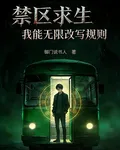 禁區求生，我能無限改寫規則 封面