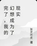 完了，我的幻想成爲了現實 封面