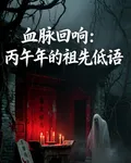 血脈迴響：丙午年的祖先低語 封面