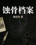 蝕骨檔案 封面