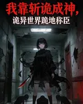 我靠斬詭成神，詭異世界跪地稱臣 封面