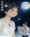 長城舊夢 封面