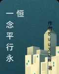 一念平行永恆 封面