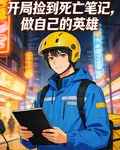 開局撿到死亡筆記，做自己的英雄 封面
