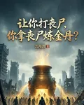 讓你打喪屍，你拿喪屍鍊金丹？ 封面