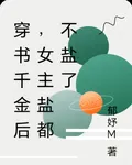 穿書千金後，女主鹽都不鹽了 封面