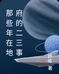 那些年在地府的二三事 封面