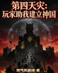 第四天災：玩家助我建立神國 封面