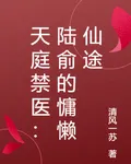 天庭禁醫：陸俞的慵懶仙途 封面