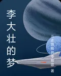 李大壯詭夢 封面