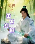 鬥羅之王者劍神 封面