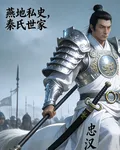 燕地私史，秦氏世家 封面