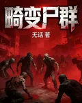 畸變屍羣 封面