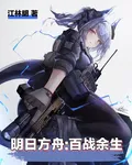 明日方舟：百戰餘生 封面