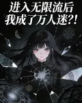 進入無限流後我成了萬人迷？！ 封面
