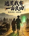 逃荒：我有一畝靈田 封面