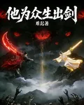 他爲衆生出劍 封面