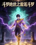 鬥羅絕世之雷蓮鬥羅 封面