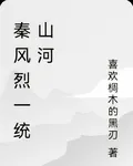 秦風烈一統山河 封面