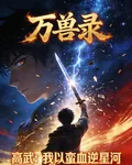 高武：我以蠻血逆星河 封面