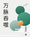 萬脈吞噬 封面