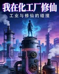 我在化工廠修仙 封面
