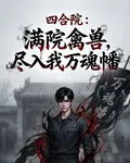 四合院：滿院禽獸，盡入我萬魂幡 封面